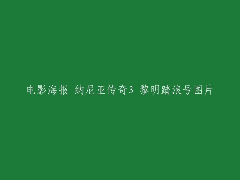 电影海报：纳尼亚传奇3 - "黎明踏浪号"的视觉盛宴