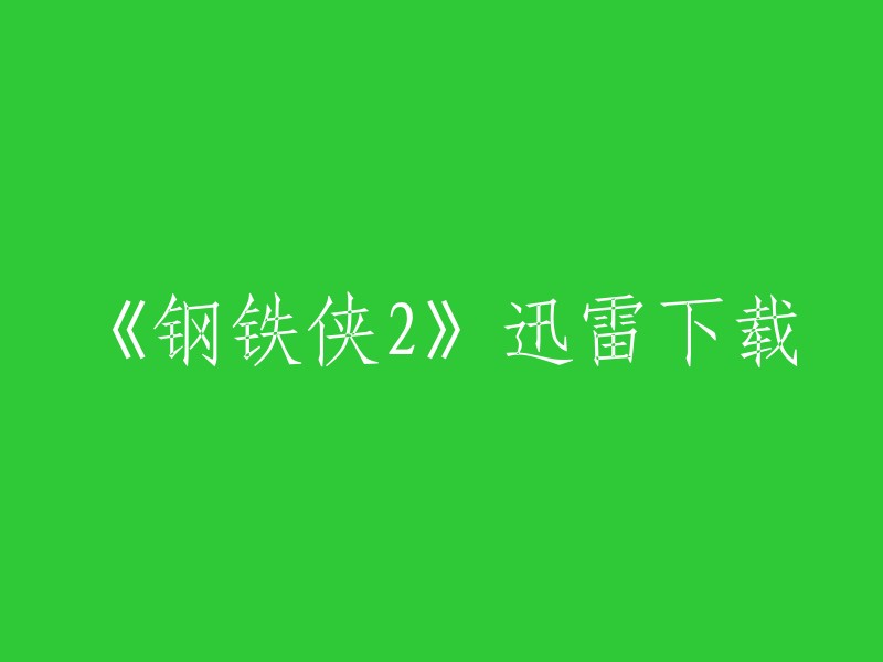 您可以在迅雷下载中搜索钢铁侠2的BT种子，然后选择一个可靠的下载链接进行下载。请注意，BT下载可能会受到版权保护和地区限制的影响。如果您不确定是否可以下载该电影，请查看该网站的版权信息。