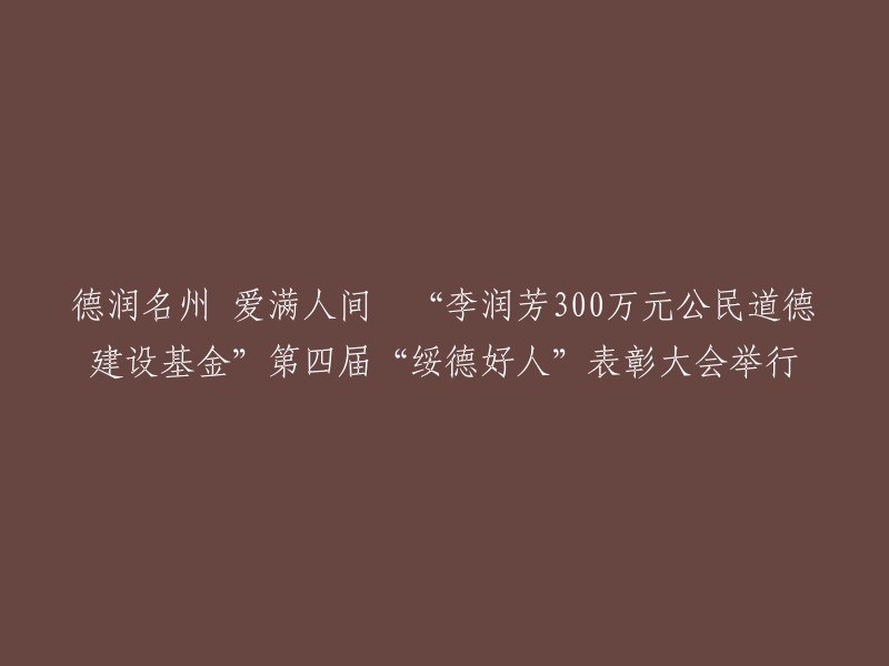 李润芳300万元公民道德建设基金"第四届"绥德好人"颁奖盛典盛大召开