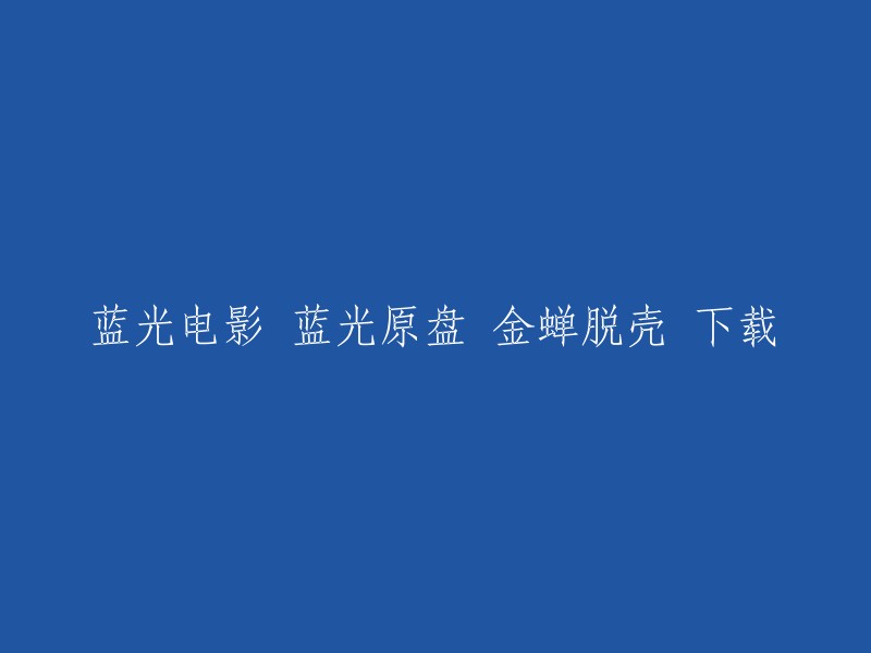 你好，你是否在寻找电影《金蝉脱壳》的蓝光原盘下载？如果是的话，我建议你去一些正规的电影网站或者购买正版的蓝光原盘。这样可以保证你的安全和版权问题。如果你坚持要下载，那么我建议你不要这样做，因为这可能会涉及到版权问题。