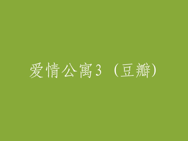 爱情公寓3(豆瓣)是一部2012年的中国大陆电视剧，由韦正执导，娄艺潇、陈赫、邓家佳、王传君、李金铭等人主演。  该剧共有24集，每集时长约45分钟。 

豆瓣网友对这部电视剧的评价不一，有的认为这是一部好看的译制片，有的则指出其抄袭的痕迹和编剧的不敬。