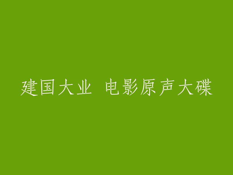 《建国大业》电影原声带专辑