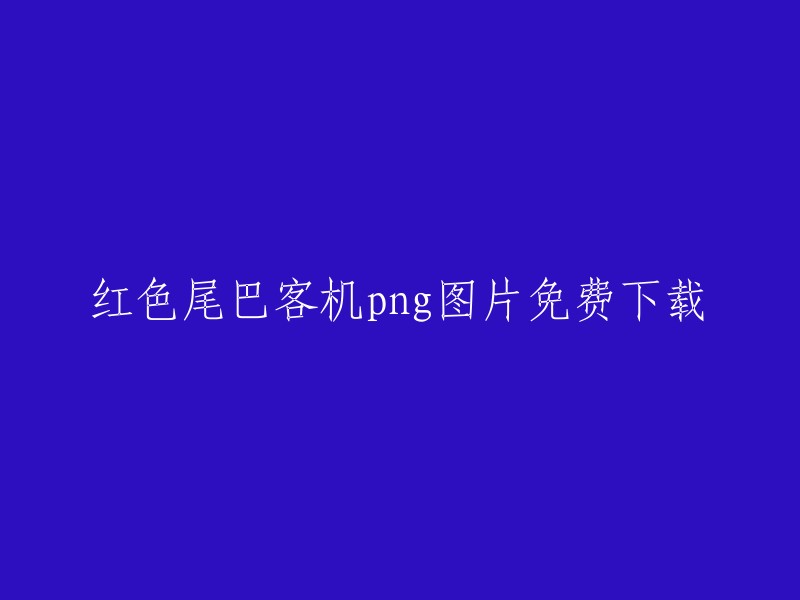 红色尾巴客机png图片免费下载"可以重写为："免费下载红色尾翼客机png图像"。