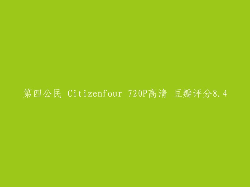 第四公民：豆瓣评分84,720P高清