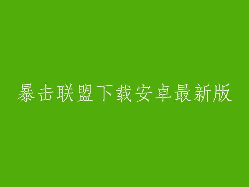 下载安卓版本的暴击联盟：最新版本