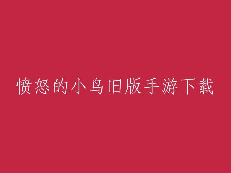 您可以在愤怒的小鸟旧版手游下载网站上下载愤怒的小鸟旧版手游。