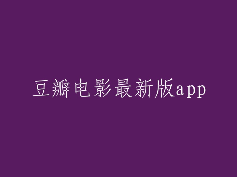 豆瓣电影最新版app。