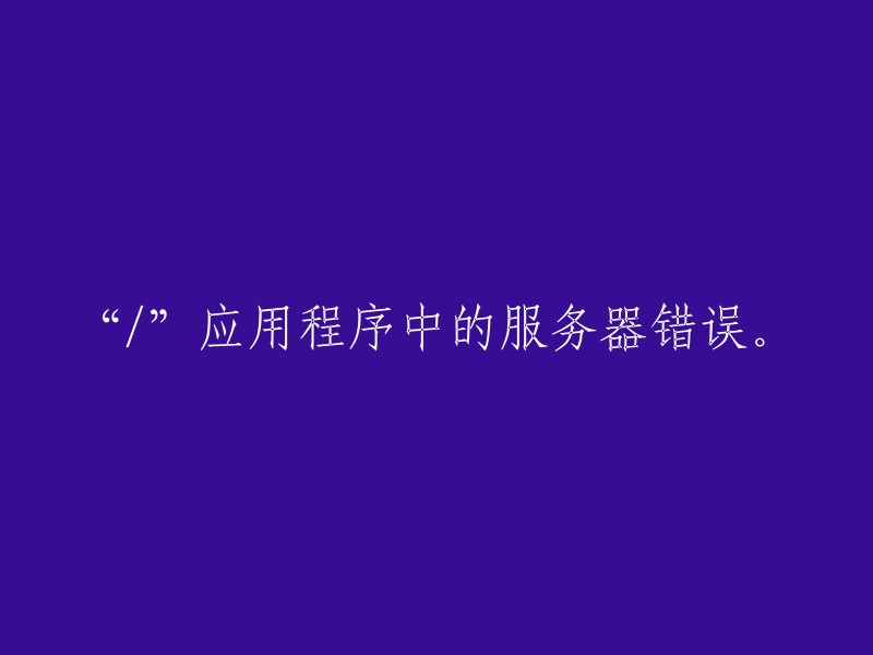 服务器在“/”应用程序中出现错误。