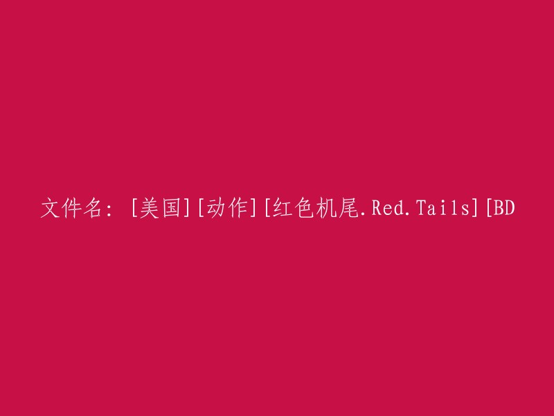 好的，我可以帮你重写这个标题。请问你需要什么样的格式？例如：电影名、导演、演员、上映日期等等。