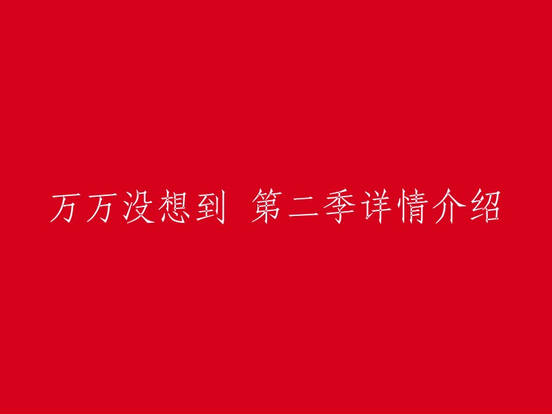 《万万没想到第二季》是由易小星执导的迷你喜剧，白客、刘循子墨等人主演。该剧讲述了作为职场界，名医界，相亲界的著名屌丝，王大锤每天的生活都多姿多彩而又变幻莫测的故事。  