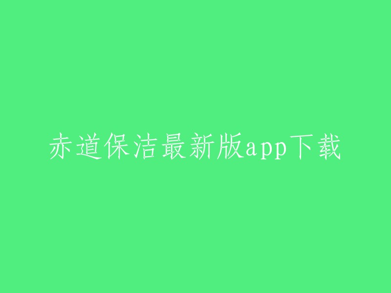 赤道保洁最新版app下载的链接我没有找到，但是赤道保洁APP是一款功能强大的线上保洁办公支持软件，可以在应用内进行签到打卡，处理请假人事相关问题，同时进行物料检查和系统培训，是能够加强各部门工作效率和提升保洁办公质量的app,并且拥有线上工资管理系统，有效解决家政订单问题。