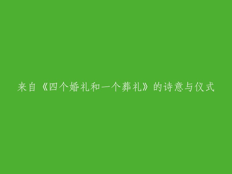 从《四个婚礼和一个葬礼》中汲取的诗意与仪式感