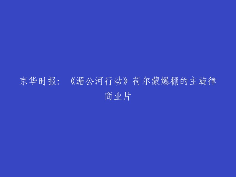 《湄公河行动》是一部由林超贤执导，彭于晏、冯文娟、欧阳娜娜等人主演的动作片。该片讲述了一支行动小组为解开中国商船船员遇难所隐藏的阴谋，企图揪出运毒案件幕后黑手的故事。 该片在2019年9月30日在中国上映，获得了第12届中美电影节最佳影片、最佳男主角、最佳制作人等多个奖项。