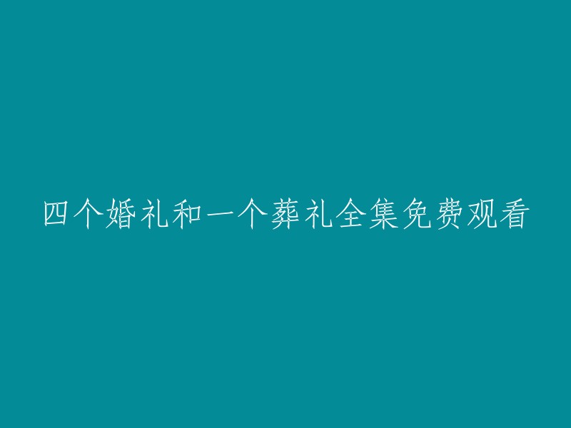 全集免费观看：四场婚礼与一场葬礼的感人故事"