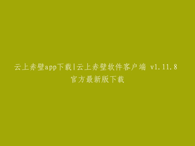 云上赤壁app是湖北省赤壁市委、市政府指定的移动政务客户端，整合了赤壁市及湖北省内的新闻、政务、服务等功能，打造本地权威入口。您可以在应用宝官网 sj.qq.com 下载应用宝电脑版exe文件，运行并完成安装。打开应用宝电脑版，搜索“ 云上赤壁 ”进入应用详情页。点击详情页“安装”按钮，下载并安装“ 云上赤壁 ”应用程序。