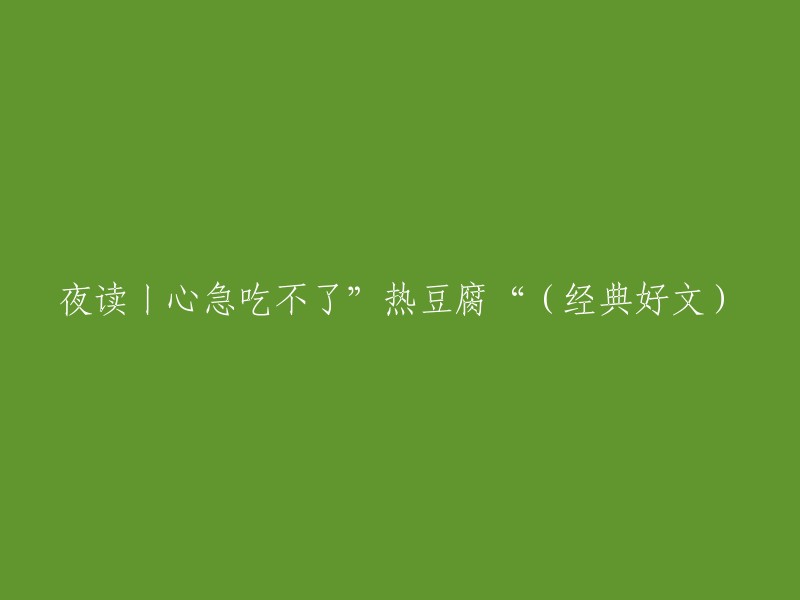 夜读佳作丨心急难烹热豆腐(经典文章)