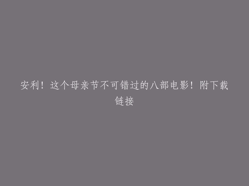 不容错过！母亲节必看的8部电影，附下载链接