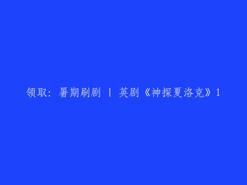 您好，您是否需要领取英剧《神探夏洛克》1-4季全资源+ 电影版+圣诞特别篇 双语字幕？如果是的话，我可以为您提供一些相关信息。