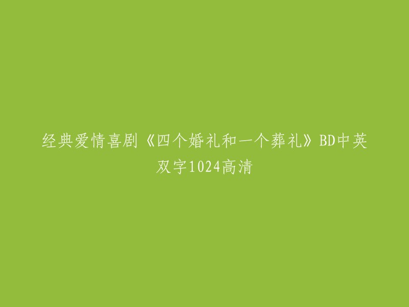 重写后的标题：《四个婚礼和一个葬礼》BD中英双字1024高清。