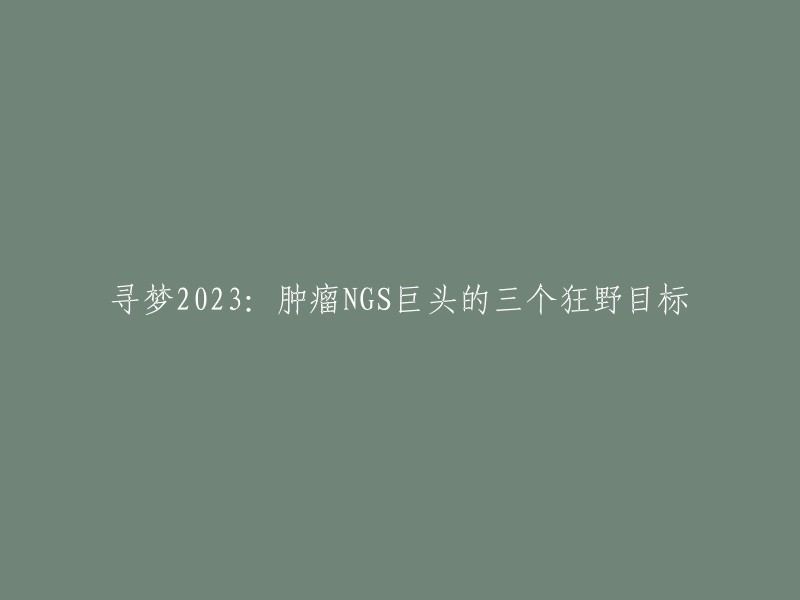 重写标题：燃石医学在2023年一季度报中公布了三个目标：盈利、增长、在多癌种早筛领域成为国内第一。  