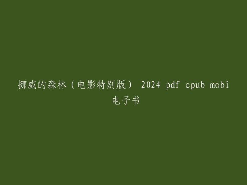 你好，我找到了一些关于《挪威的森林(电影特别版) 2024》的信息。这是村上春树的小说《挪威的森林》的电影特别版，由Netflix制作，预计将于2024年上映。如果你想阅读这本书，你可以在豆瓣读书上找到它的电子版。此外，京东商城也有这本书的纸质版。