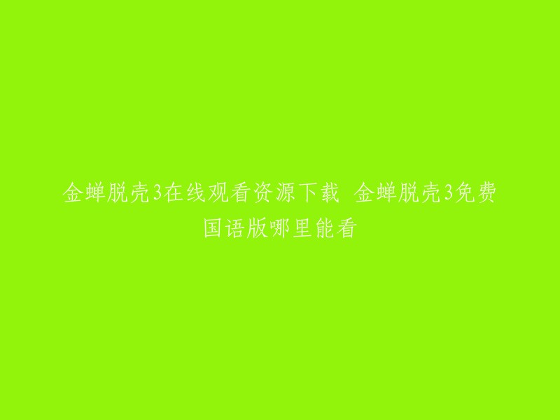 您可以在以下网站观看电影《金蝉脱壳3》的国语版：
- 爱奇艺
- 腾讯视频