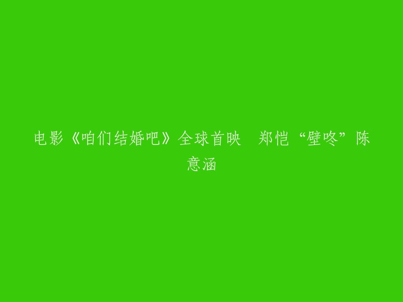 电影《咱们结婚吧》全球首映，郑恺“壁咚”陈意涵。  电影由刘江导演，高圆圆、郭碧婷、熊黛林、李晨等主演，讲述了四个不同的爱情故事，深入探讨了当今社会不同的恋爱观和婚姻观。