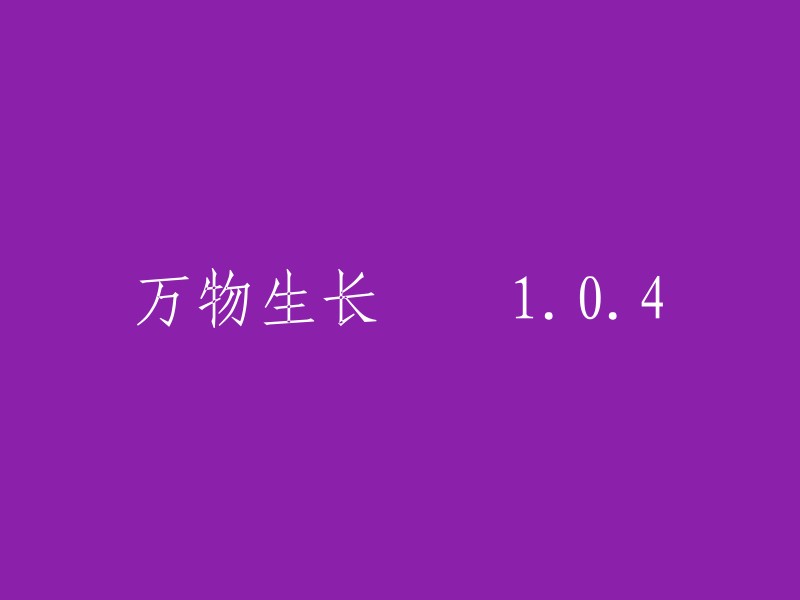 更新版：万物生长 1.0.