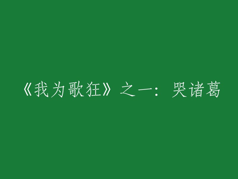 《狂热歌唱者》第一部分：哭泣的诸葛