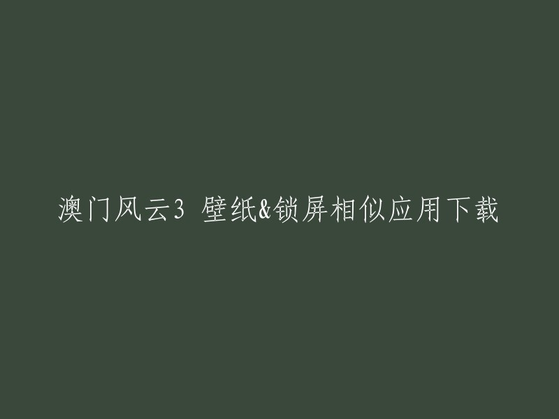 以下是您提供的标题的重写：
- 澳门风云3电影壁纸和锁屏相似应用下载