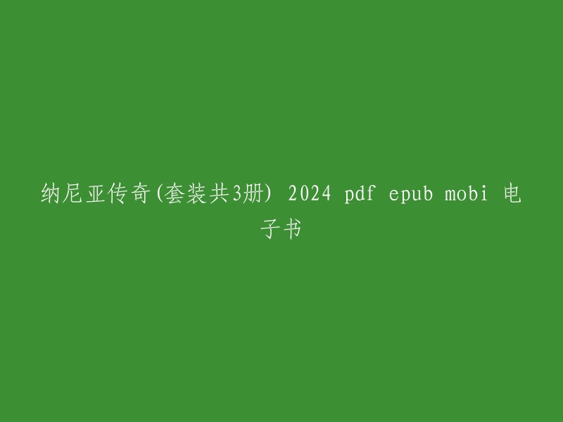 您可以在微信读书上找到《纳尼亚传奇》系列的电子书。这个系列共有7本书，其中包括《狮子、女巫和魔衣橱》、《银椅》、《能言马和男孩》、《手套洞》、《阿斯兰书》和《凯尔登姆传奇》。 