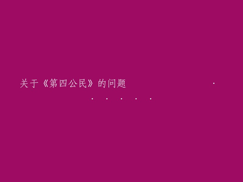 关于《第四公民》的探讨与分析