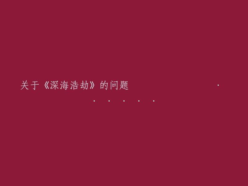 关于电影《深海浩劫》的疑问和探讨