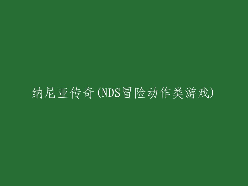 《纳尼亚传奇：冒险动作游戏集锦》(NDS冒险动作类游戏系列)