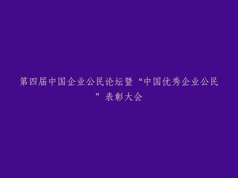 第四届中国企业公民论坛：庆祝与表彰'中国优秀企业公民'的盛大大会"