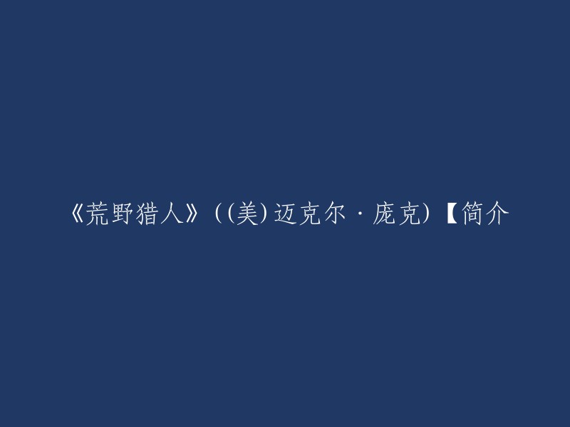 你好，荒野猎人是美国作家迈克尔·庞克所著的小说。该小说讲述了19世纪前期美国内陆毛皮贸易时代一桩真实发生的传奇故事。主角是一名皮毛贩子，他先是被熊所伤，之后又被照顾他的人抢劫，扔到冰天雪地之中自生自灭。之后他极力求得生存，并向那些背叛他的人展开复仇 。

电影版《荒野猎人》是由亚利桑德罗·冈萨雷斯·伊纳里多执导，莱昂纳多·迪卡普里奥、汤姆·哈迪、威尔·保尔特等人主演的剧情电影。