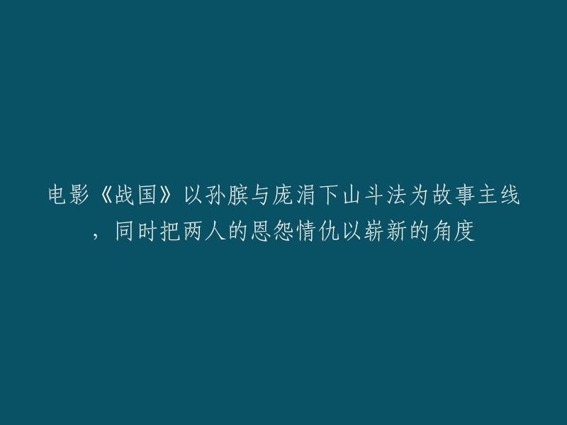 战国传奇：孙膑与庞涓的恩怨情仇及其独特视角"