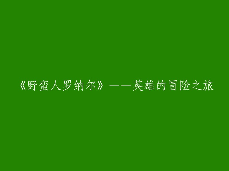 荒野勇士罗纳尔的传奇历险"