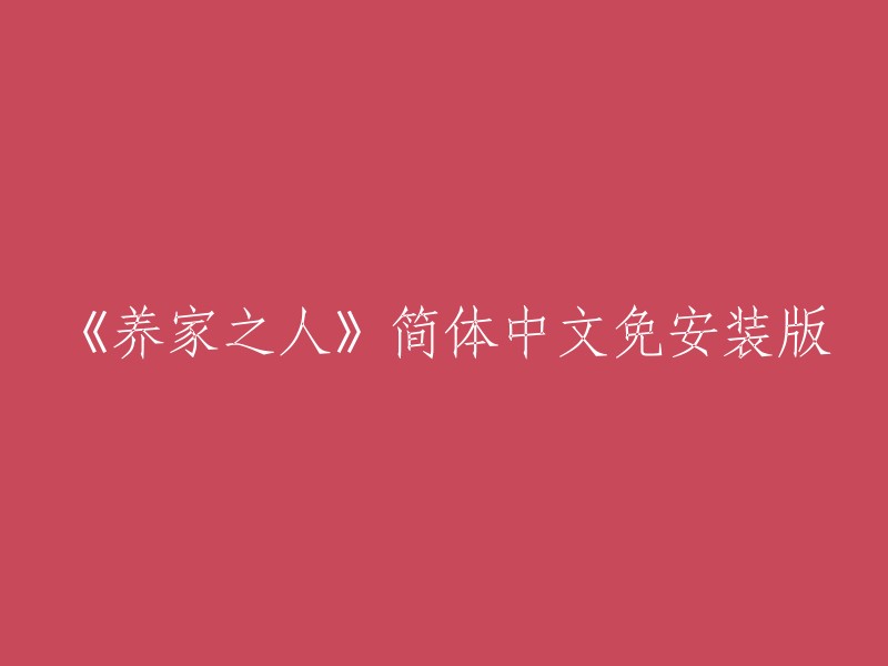 《家庭支柱：养家之人》简体中文免费离线版