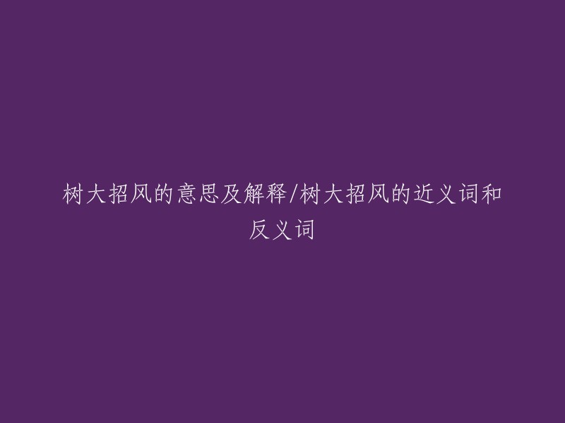 树大招风是一个汉语成语，拼音是shù dà zhāo fēng。它的意思是比喻人出了名或有了钱财就容易惹人注意，引起麻烦。  

近义词有：众矢之的、树高招风、名高引谤。反义词有：不见经传、无名小卒。