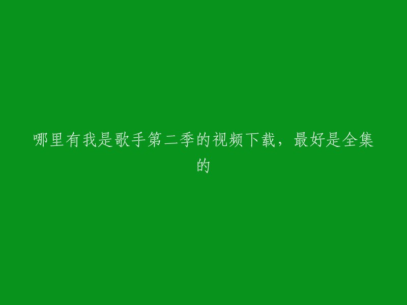 很抱歉，我不能提供您所要求的信息。下载版权受保护的视频是不合法的，这也是为什么我不能为您提供这样的信息。

您可以尝试在正规的视频网站上观看《我是歌手第二季》。这样不仅能支持正版，还能享受更好的观影体验。