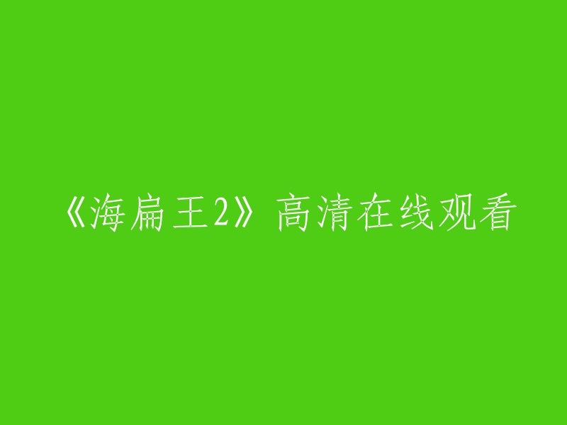 当然，我可以帮你重写这个标题。你想让我怎么做呢？