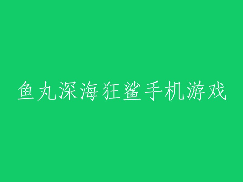 好的，您想要我帮您重写这个标题。这个游戏的中文名字是“鱼丸深海狂鲨”，英文名字是“Fishing Master 3D”，是一款能让玩家在游戏中体验全新梦幻捕鱼玩法的休闲类手游。  