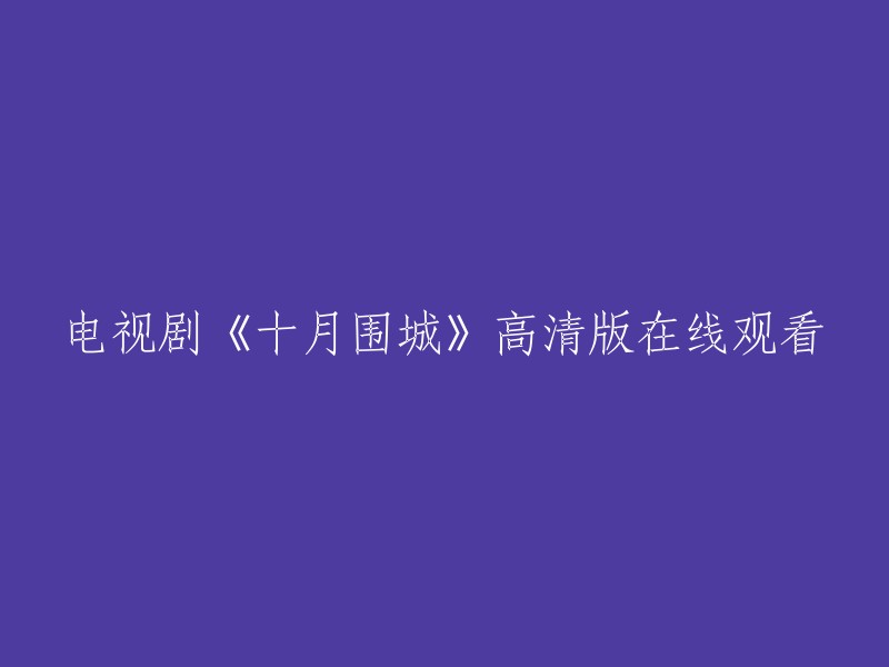 高清完整版《十月围城》电视剧在线观看