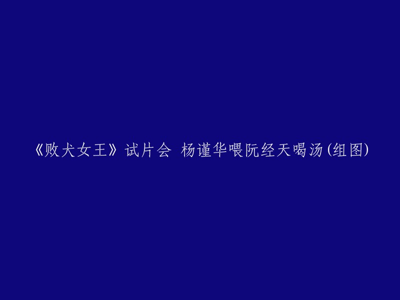 《败犬女王》是一部台湾偶像剧，由阮经天和杨谨华主演。  试片会是该剧的宣传活动之一，旨在为观众提供更好的观影体验。