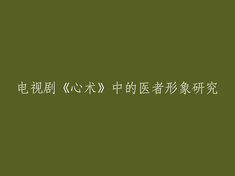 《心术》：电视剧中医者形象的探究