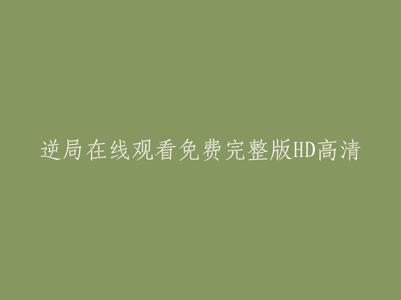 高清无广告完整在线观看逆局电影"