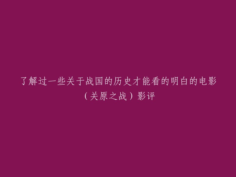 了解一些关于战国的历史才能看的明白的电影(关原之战)影评。这部电影讲述了日本战国时代末期，真田幸村和石田三成之间的战争。如果您对这段历史感兴趣，那么这部电影可能会让您感到满意。但是，如果您不了解这段历史，那么您可能需要先了解一下再来观看这部电影。