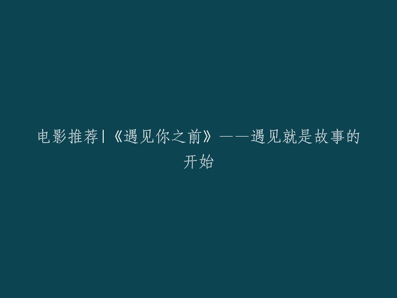 推荐电影：《遇见你之前》——故事从邂逅开始