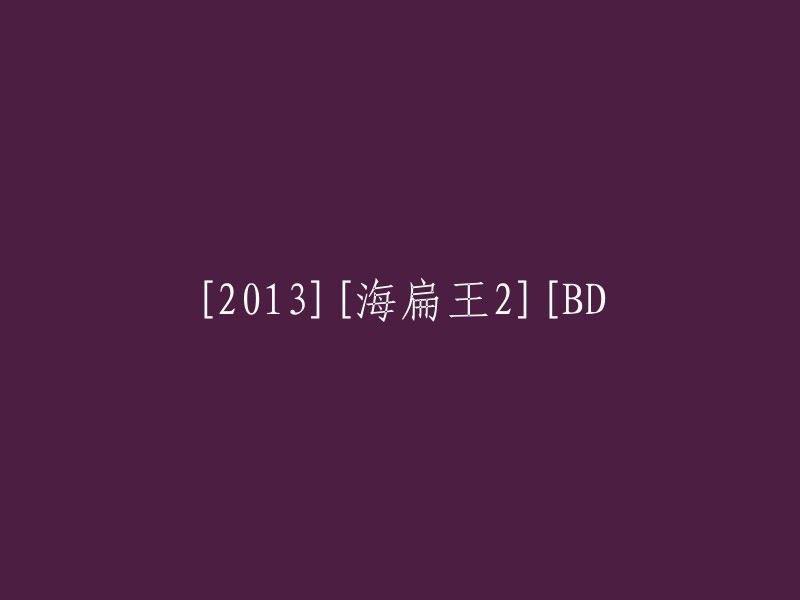 2013年电影《海扁王2》蓝光高清版发布"